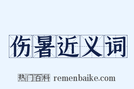 伤暑近义词是什么意思的图片